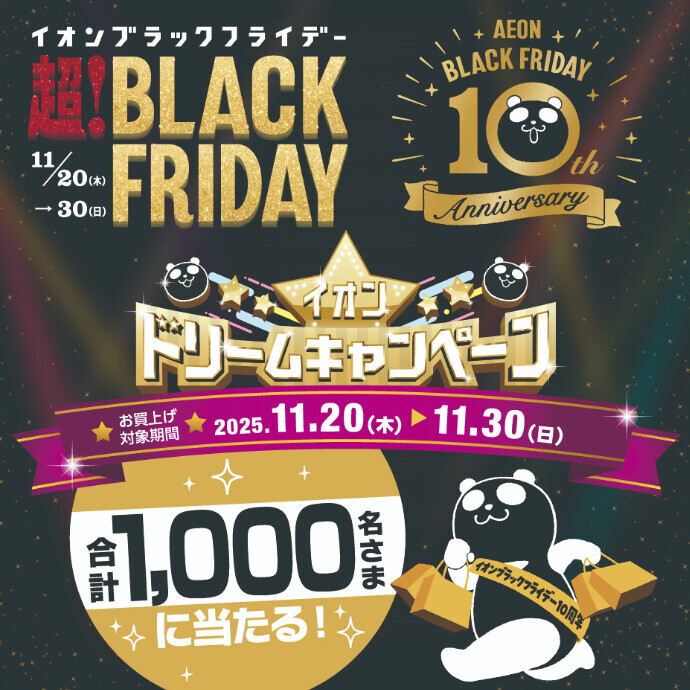 イオン ドリームキャンペーン　11/20(木)～11/30(日)