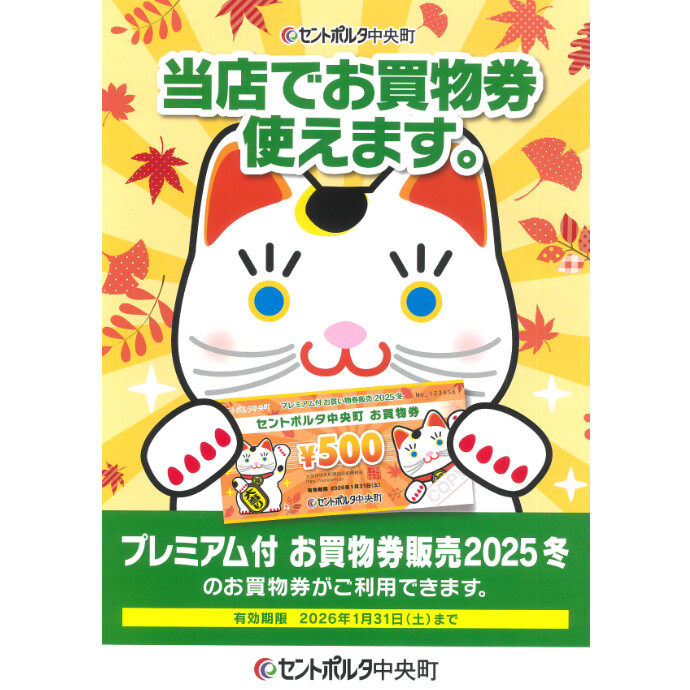 セントポルタ中央町 プレミアム付お買物券販売2025冬がご利用いただけます