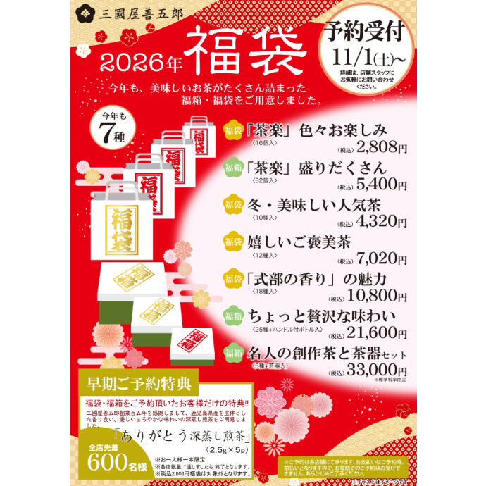 2026福袋　ご予約受付