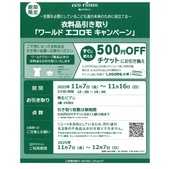 衣料品引き取り「ワールド エコロモキャンペーン」