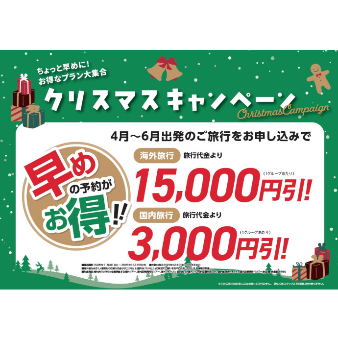 【HIS】クリスマスセールを開催します！