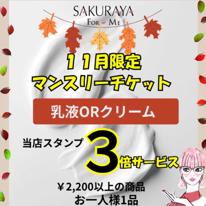 ✨🍁１１月マンスリーチケット🍁✨
