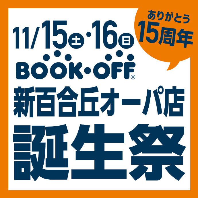 【BOOKOFF新百合丘オーパ店】15周年！