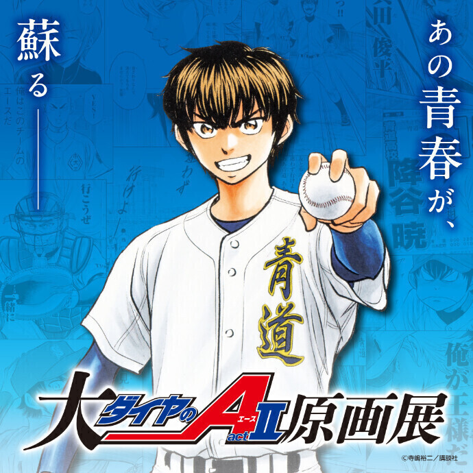 大『ダイヤのA actⅡ』原画展＊11/29(土)～12/14(日) -ニュース