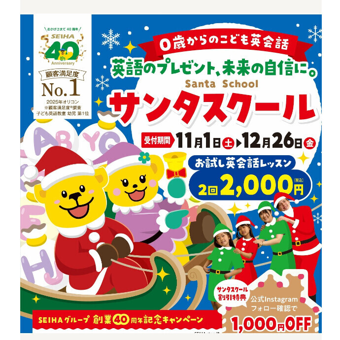 冬の新規生徒募集キャンペーン、サンタスクール受付中