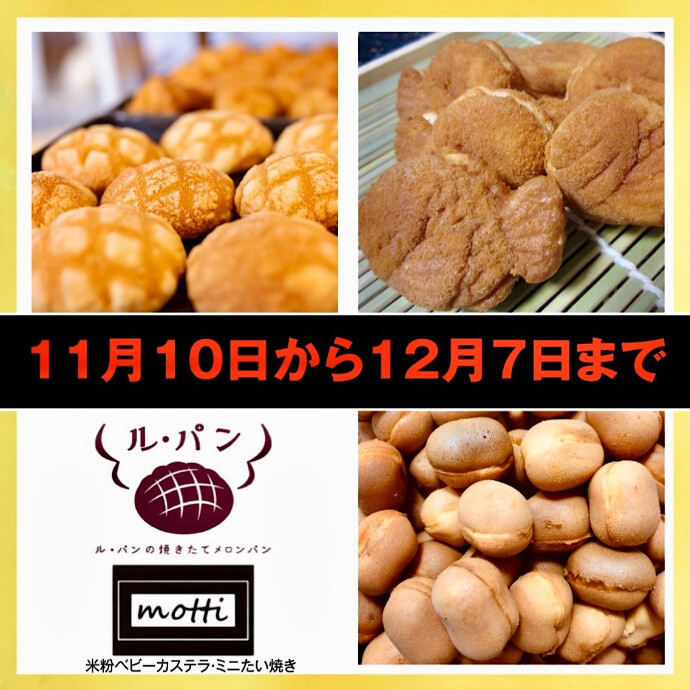 11/10(月)～12/7(日)　ル・パンの焼きたてメロンパン　／米粉ベビーカステラ・ミニたい焼き　motti　販売イベント開催