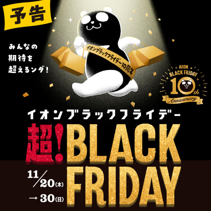 【予告】BLACK FRIDAY