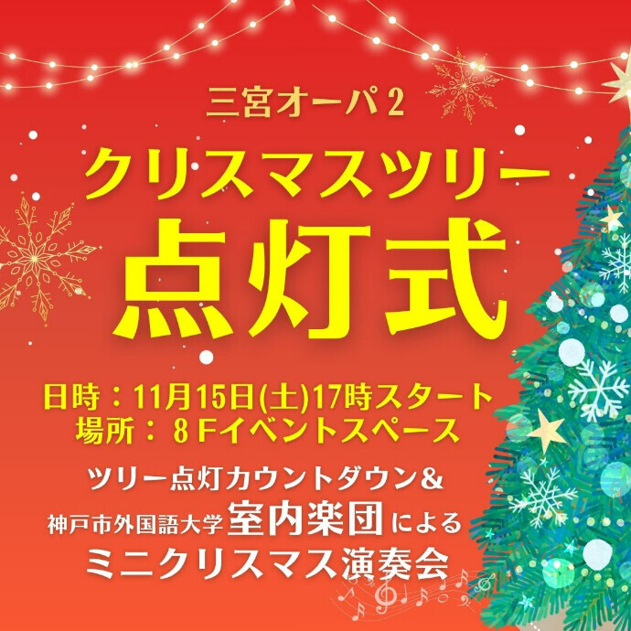 11/15(土)クリスマスツリー点灯式