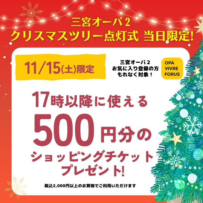11/15(土)限定 OPAアプリ 17時以降に使える500円分ショッピングチケット