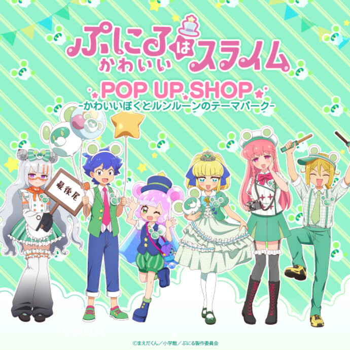 TVアニメ『ぷにるはかわいいスライム』POPUP SHOP 〜かわいいぼくとルンルーンのテーマパーク〜