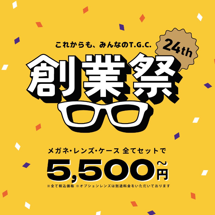 【メガネ】創業祭メガネ一式税込5500円(税抜5000円)から！