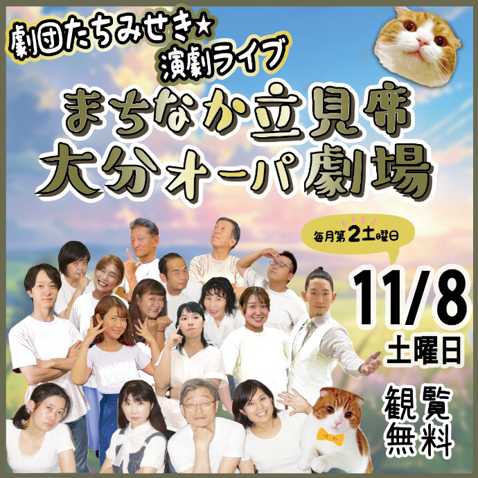 まちなか立見席 大分オーパ劇場　11/8(土)