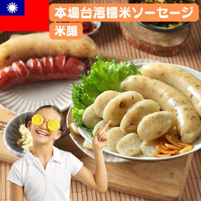 台湾の糯米腸は、特に夜市や祭りで人気があり、 地元の人々や観光客に愛されています