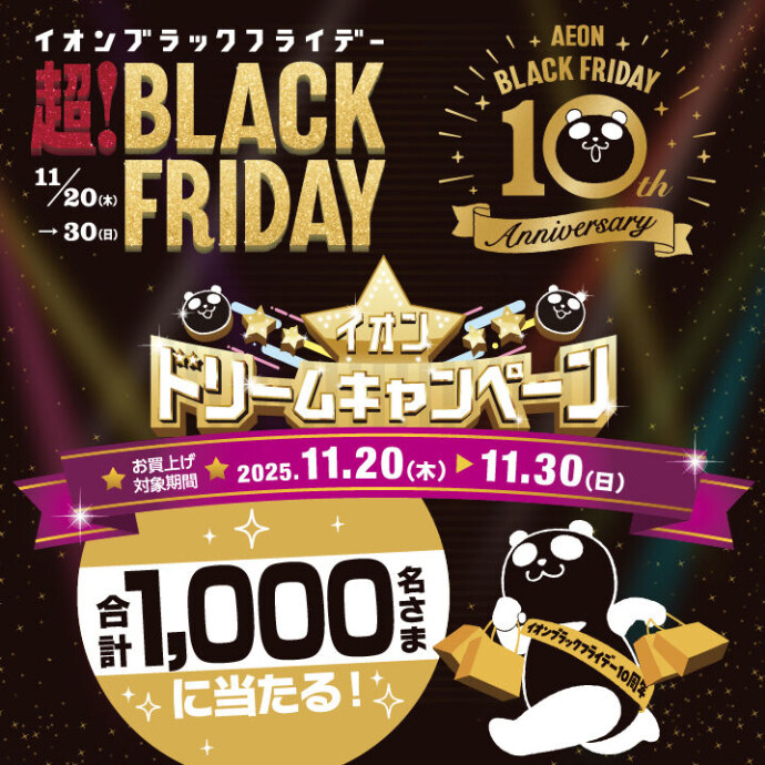 イオンドリームキャンペーン＊11/20(木)〜30(日)