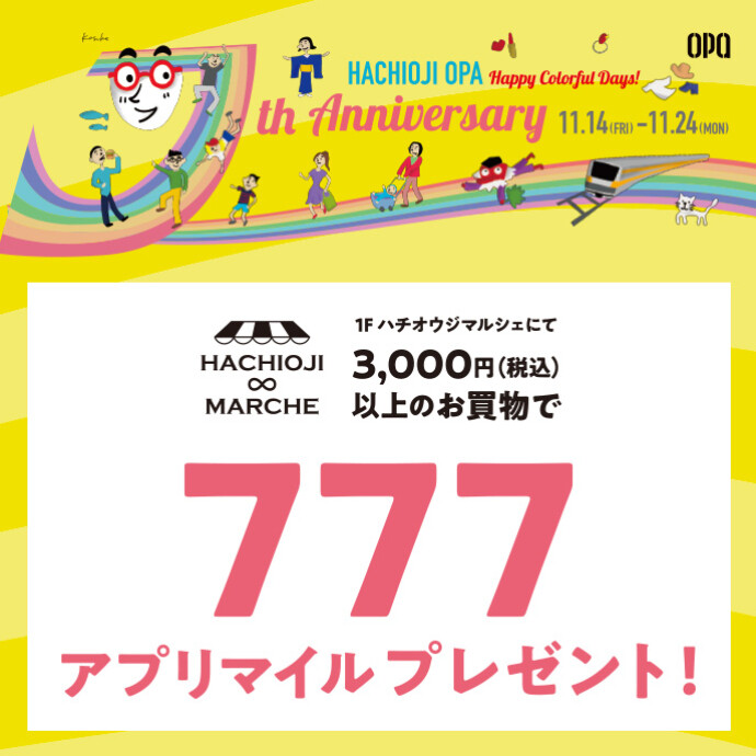 【オーパアプリ会員限定】ハチオウジマルシェのお買物で、777マイルプレゼント！