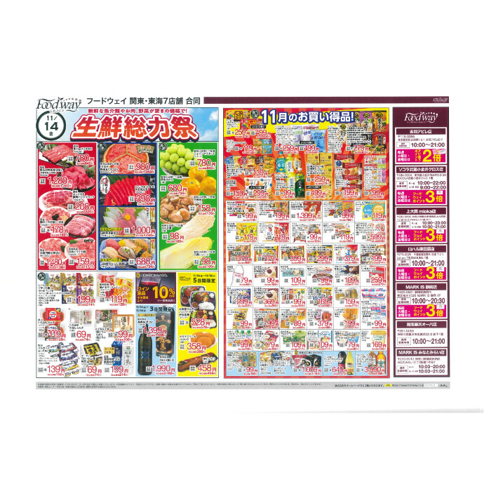 フードウェイ湘南藤沢オーパ店よりオトクな情報のご案内！【11月14日(土)～11月18日(火)】