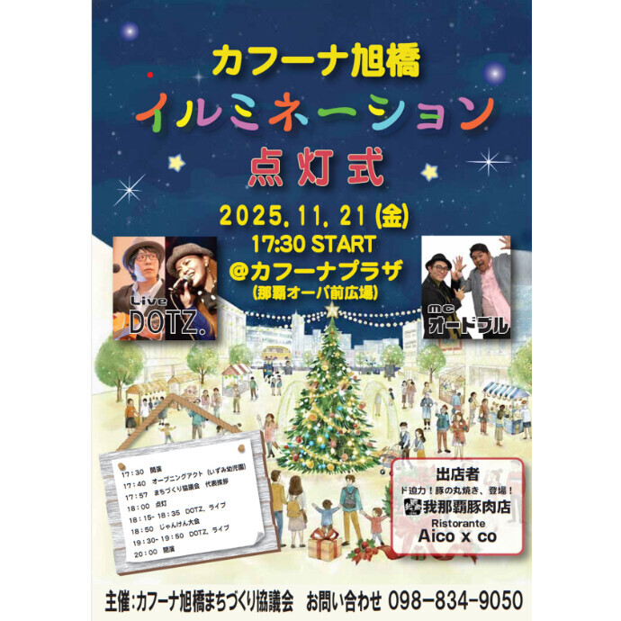カフーナ旭橋　イルミネーション点灯式