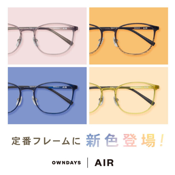 【OWNDAYS | オンデーズ】「OWNDAYS | AIR」の人気フレームに、男性向けの新色が登場！
