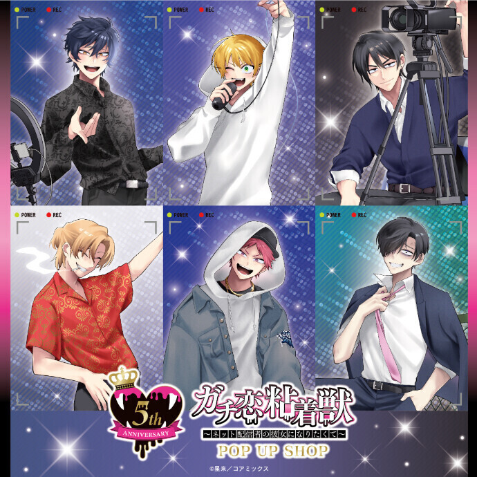 ガチ恋粘着獣～ネット配信者の彼女になりたくて～POPUPSHOP＊11/22(土)～12/9(火)