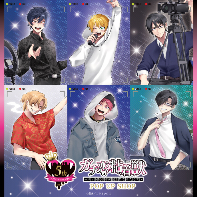 ガチ恋粘着獣～ネット配信者の彼女になりたくて～POPUPSHOP＊11/22(土)～12/9(火)