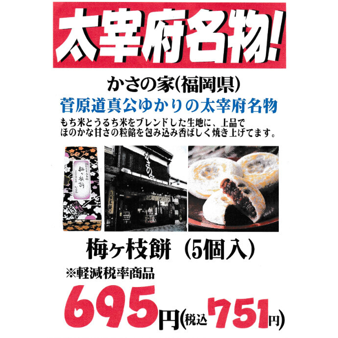 菅原道真公ゆかりの太宰府名物！