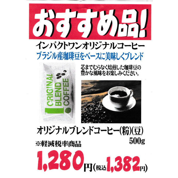 当店オリジナル！ブレンドコーヒーいかがですか？
