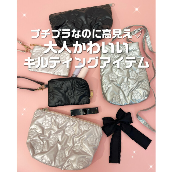 おとな可愛いキルティングアイテム🎀