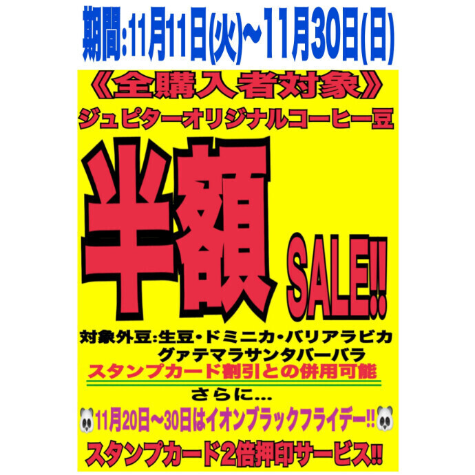 ≪全購入者対象!!コーヒー豆半額セール♪≫