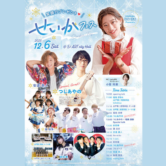 笑顔のプレゼント🎁せいかフェス♡