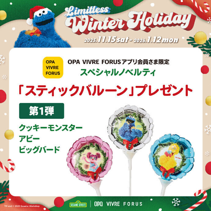 アプリ会員さま限定 スティックバルーンプレゼント！　11/15(土)・16(日)
