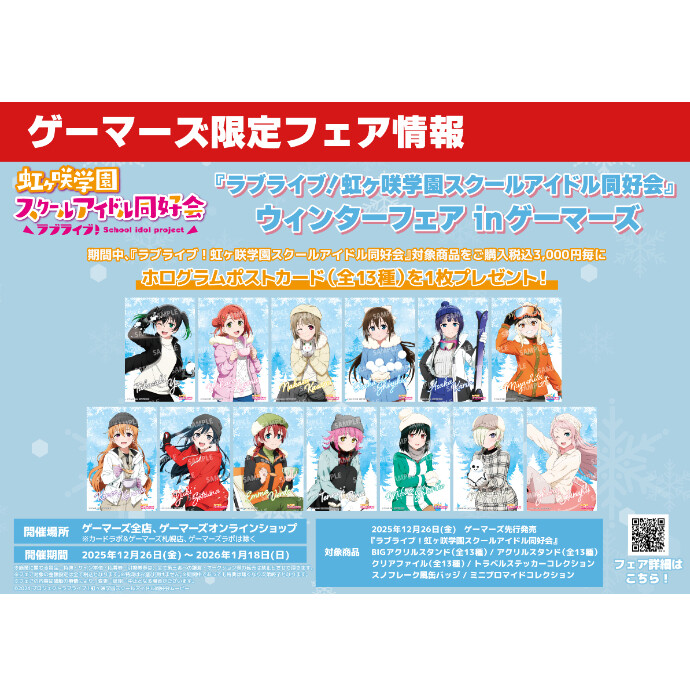 ラブライブ！虹ヶ咲学園スクールアイドル同好会ウィンターフェアinゲーマーズ