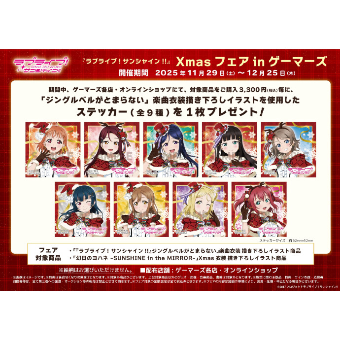 ラブライブ！サンシャイン!!X'masフェアinゲーマーズ