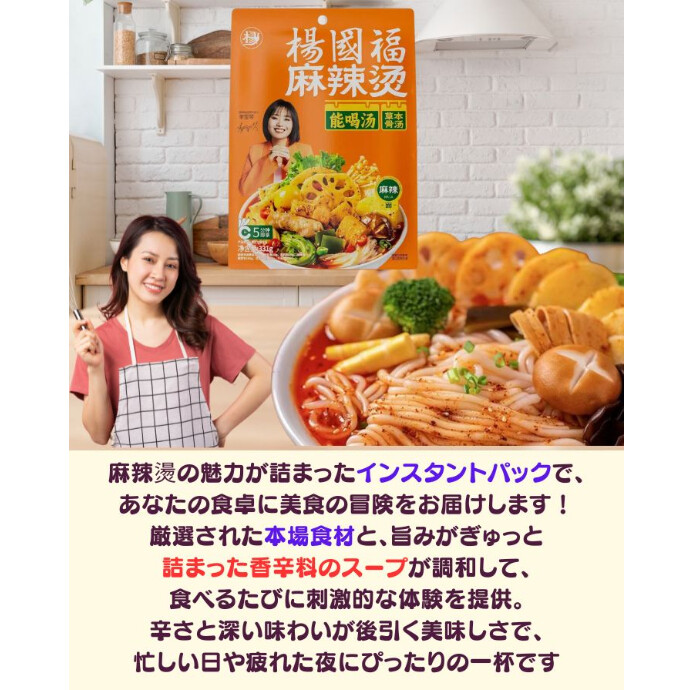 人気爆発！★朗報★行列なしで味わう、楊国福本格マーラータン★辛さと旨さのハーモニー、楊国福マラタンの即席で、新しい食体験を