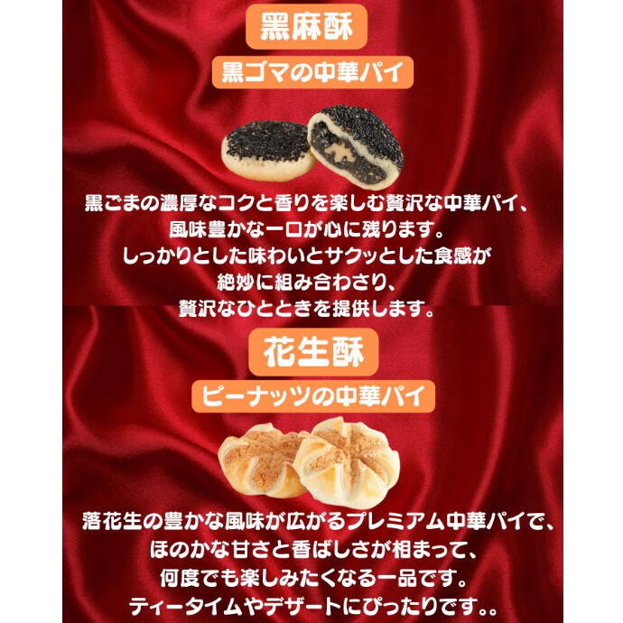 黒ごまの濃厚なコクと香りを楽しむ贅沢な中華パイーで、 風味豊かな一口が心に残ります。しっかりとした味わいと サクッとした食感が絶妙に組み合わさり、贅沢なひととき