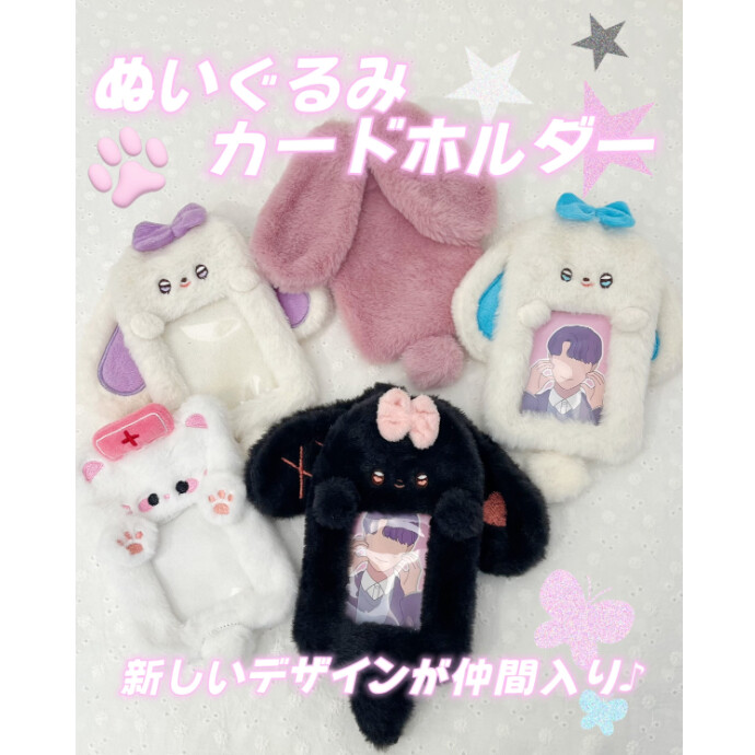 たれ耳がキュートなぬいぐるみカードホルダー登場✨