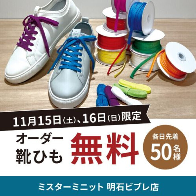 ミスターミニット1周年記念！オーダー靴ひも無料！！