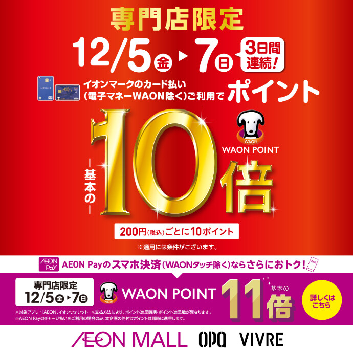 イオンマークのカード払い・AEON Payのスマホ決済でWAON POINT10倍