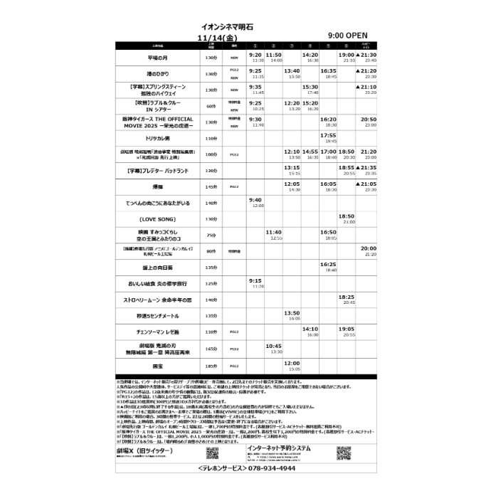 【イオンシネマ明石】11/14(金)～11/20(木)のスケジュール