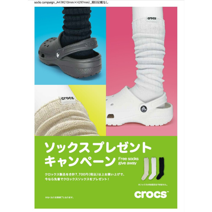 クロックス ソックスプレゼントキャンペーン！