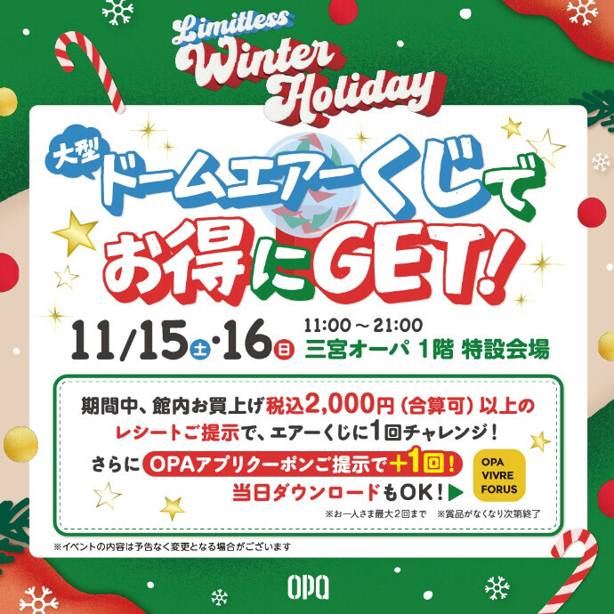 大型ドームエアーくじでお得にGET！