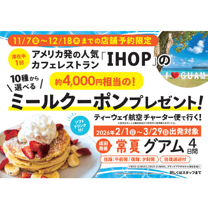 【HIS】グアム チャーター便！