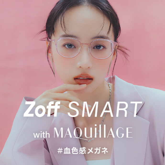 「Zoff SMART with MAQuillAGE」 かけるだけで自然に血色感がアップする、メイク効果のあるアイウェアが新登場