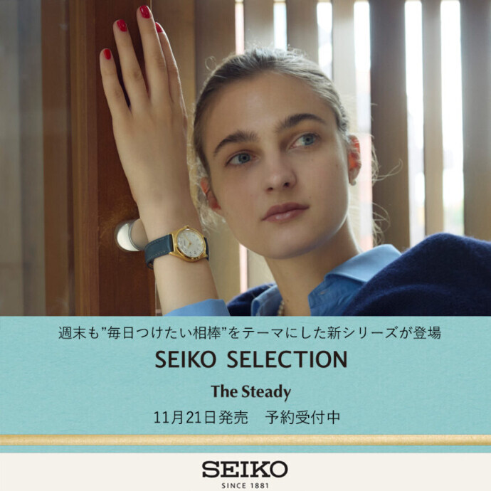 【SEIKO SELECTION】新シリーズ『THE STEADY』ご予約受付中！