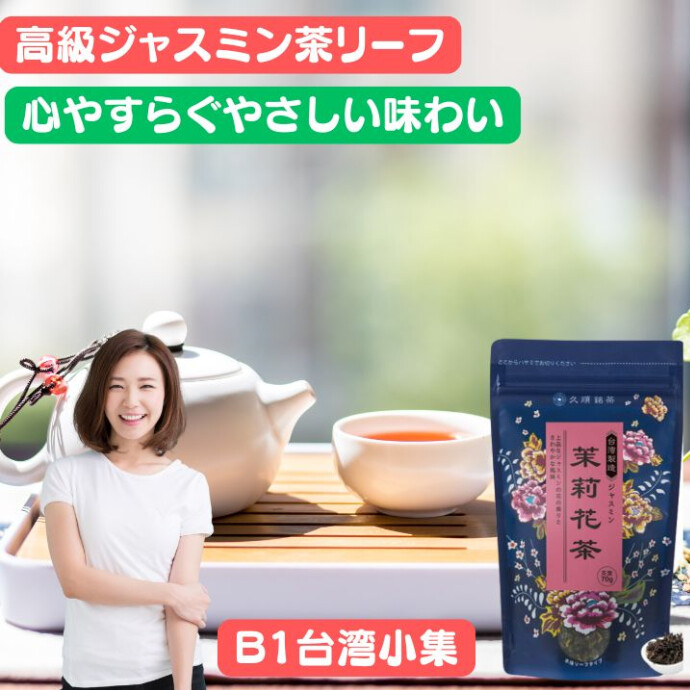 厳選された釜炒り緑茶に、新鮮なジャスミンの花を贅沢に使用し、 茶葉の劣化を防ぐために仕上げに花を丁寧に取り除いて作っています。 上品な花の香りと爽やかな風味