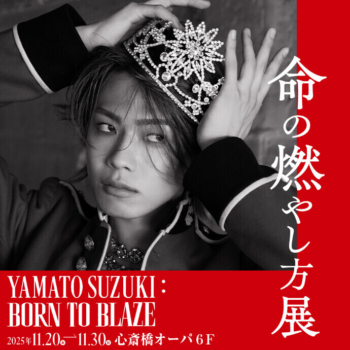 命の燃やし方展＊11/20(木)～11/30(日)