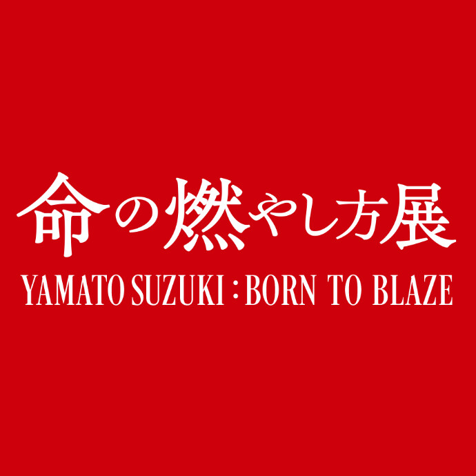 命の燃やし方展＊11/20(木)～11/30(日)