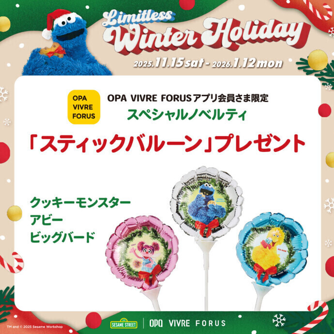 アプリ会員さま限定 スティックバルーンプレゼント！