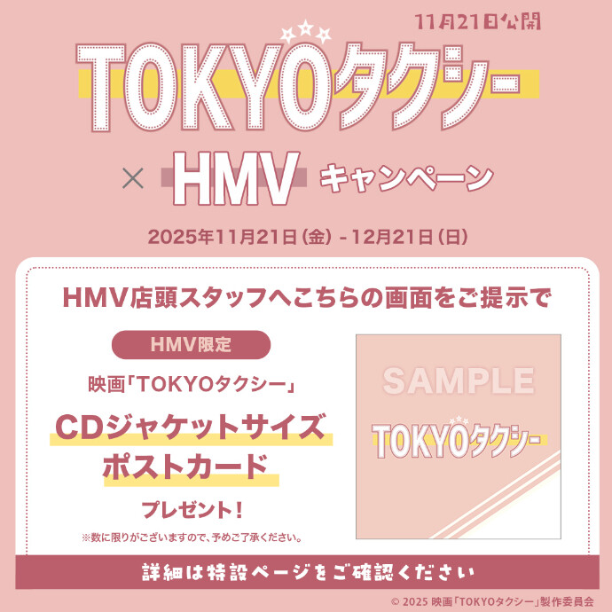 映画『TOKYOタクシー』×HMVキャンペーン開催！