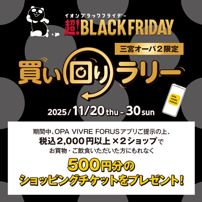 【超❣BLACK FRIDAY】三宮オーパ2限定!! アプリ買い回りラリー