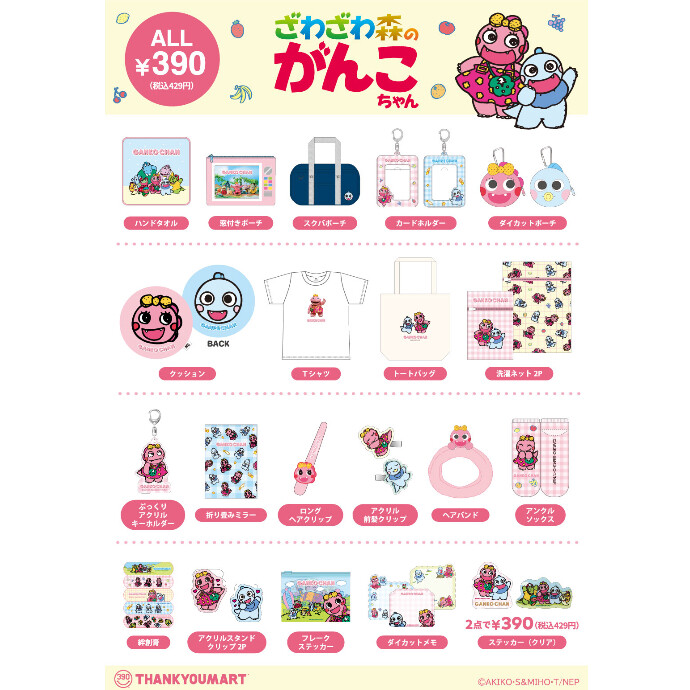 ざわざわ森のがんこちゃん』限定アイテムが新登場! -ショップニュース